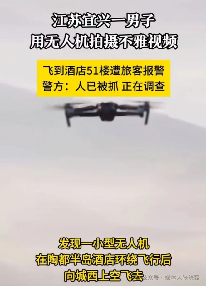 苏宜兴一男子用无人机拍摄不雅爱游戏(ayx)中国网站江(图3)
