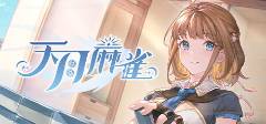 游戏 好玩又耐玩的麻将推荐爱游戏app受欢迎的十将(图3)